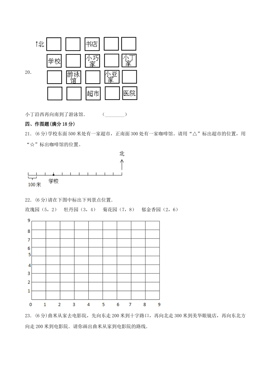 【单元AB卷】四年级上册数学单元测试A卷-第五单元 方向与位置 北师大版（含答案）.doc_第3页