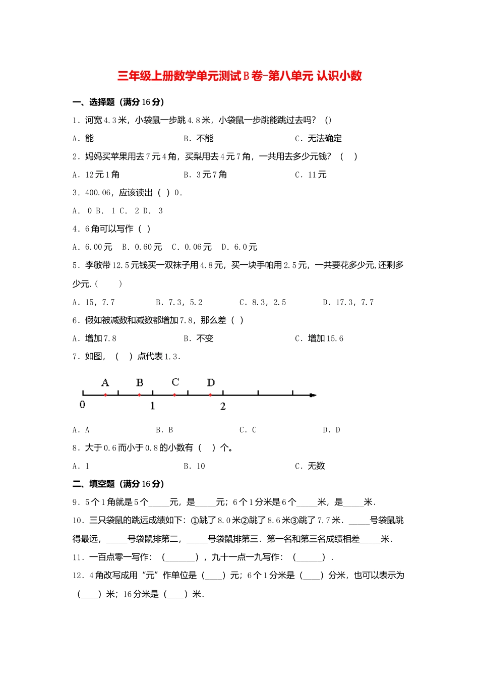 【单元AB卷】三年级上册数学单元测试B卷-第八单元 认识小数北师大版（含答案）.docx_第1页