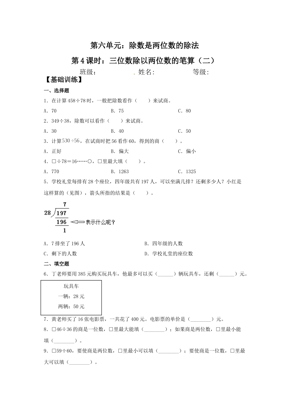 【分层训练】6.4 三位数除以两位数的笔算（二）四年级上册数学同步练习 人教版（含答案）.doc_第1页