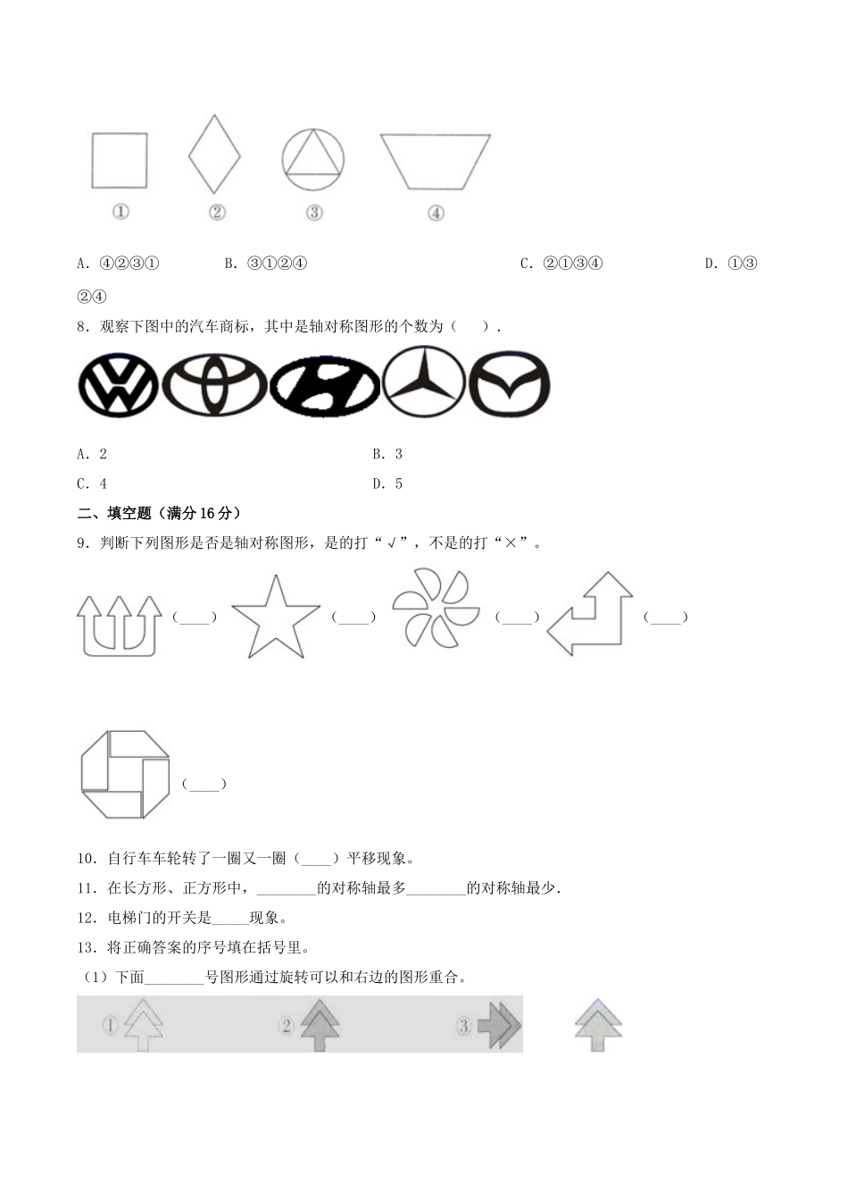 【单元AB卷】五年级上册数学单元测试A卷-第二单元 轴对称和平移北师大版（含答案）.doc_第2页