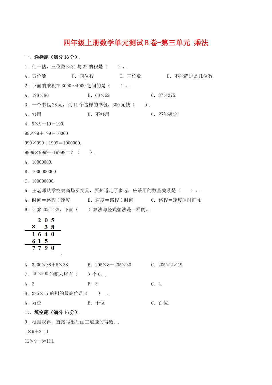 【单元AB卷】四年级上册数学单元测试B卷-第三单元 乘法 北师大版（含答案）.doc_第1页