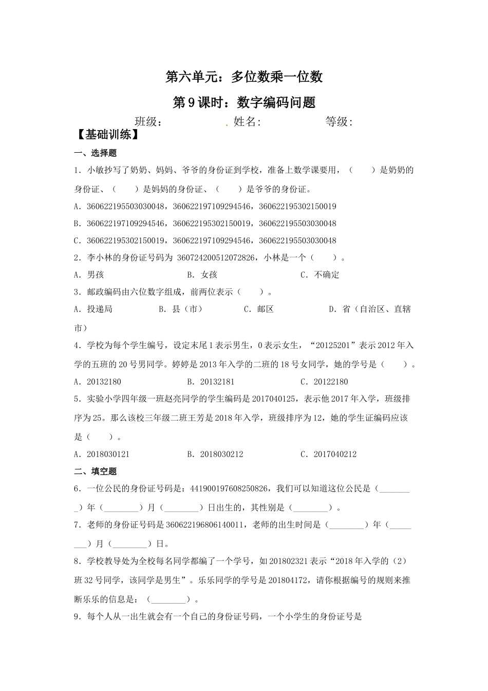 【分层训练】6.9 数字编码问题三年级上册数学同步练习 人教版（含答案）.doc_第1页
