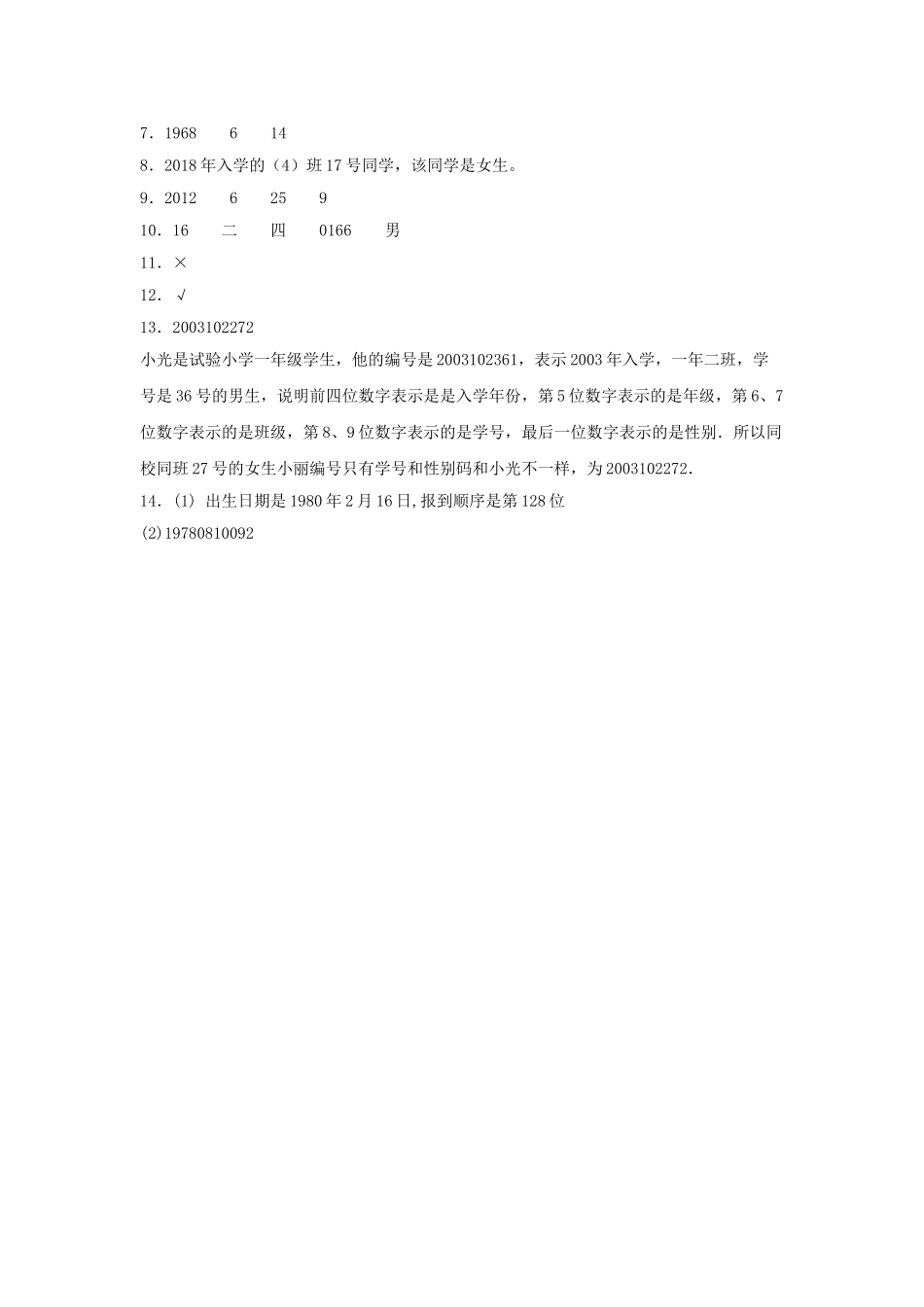 【分层训练】6.9 数字编码问题三年级上册数学同步练习 人教版（含答案）.doc_第3页