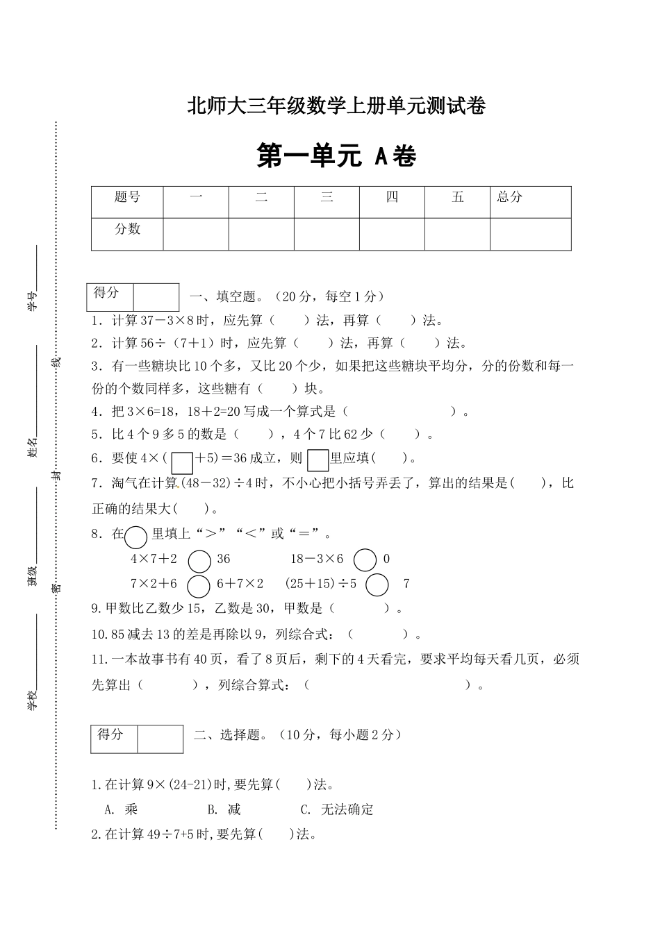 【单元卷A】三年级数学上册第一单元闯关全优卷A（北师大版含答案）.docx_第1页