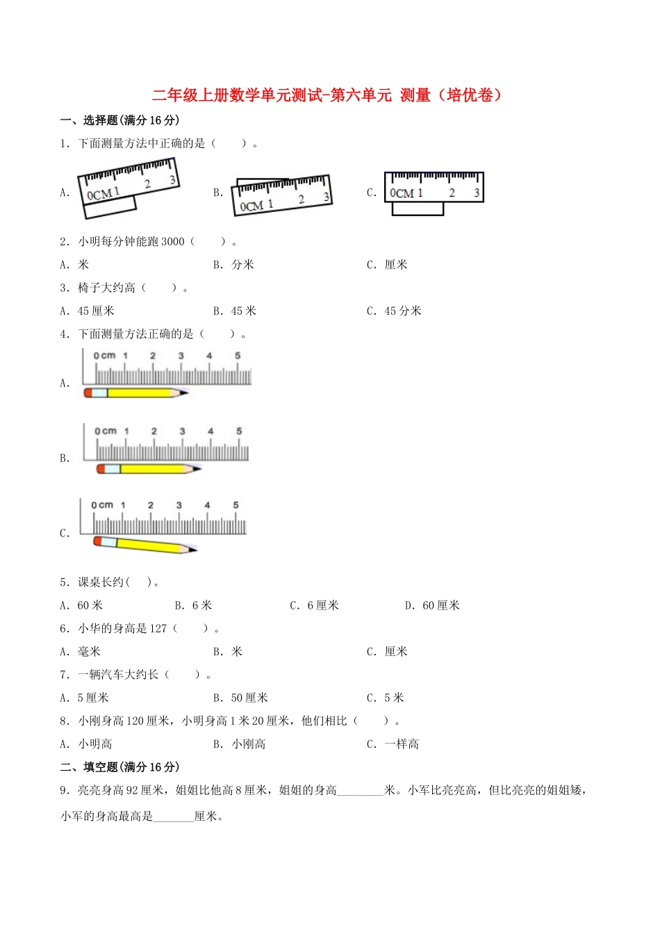 【分层训练】二年级上册数学单元测试-第六单元测量（培优卷）北师大版（含答案）.doc_第1页