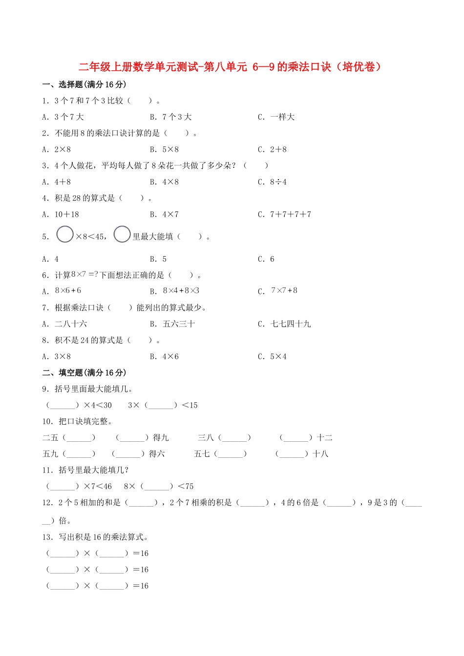 【分层训练】二年级上册数学单元测试-第八单元6—9的乘法口诀（培优卷）北师大版（含答案）.doc_第1页