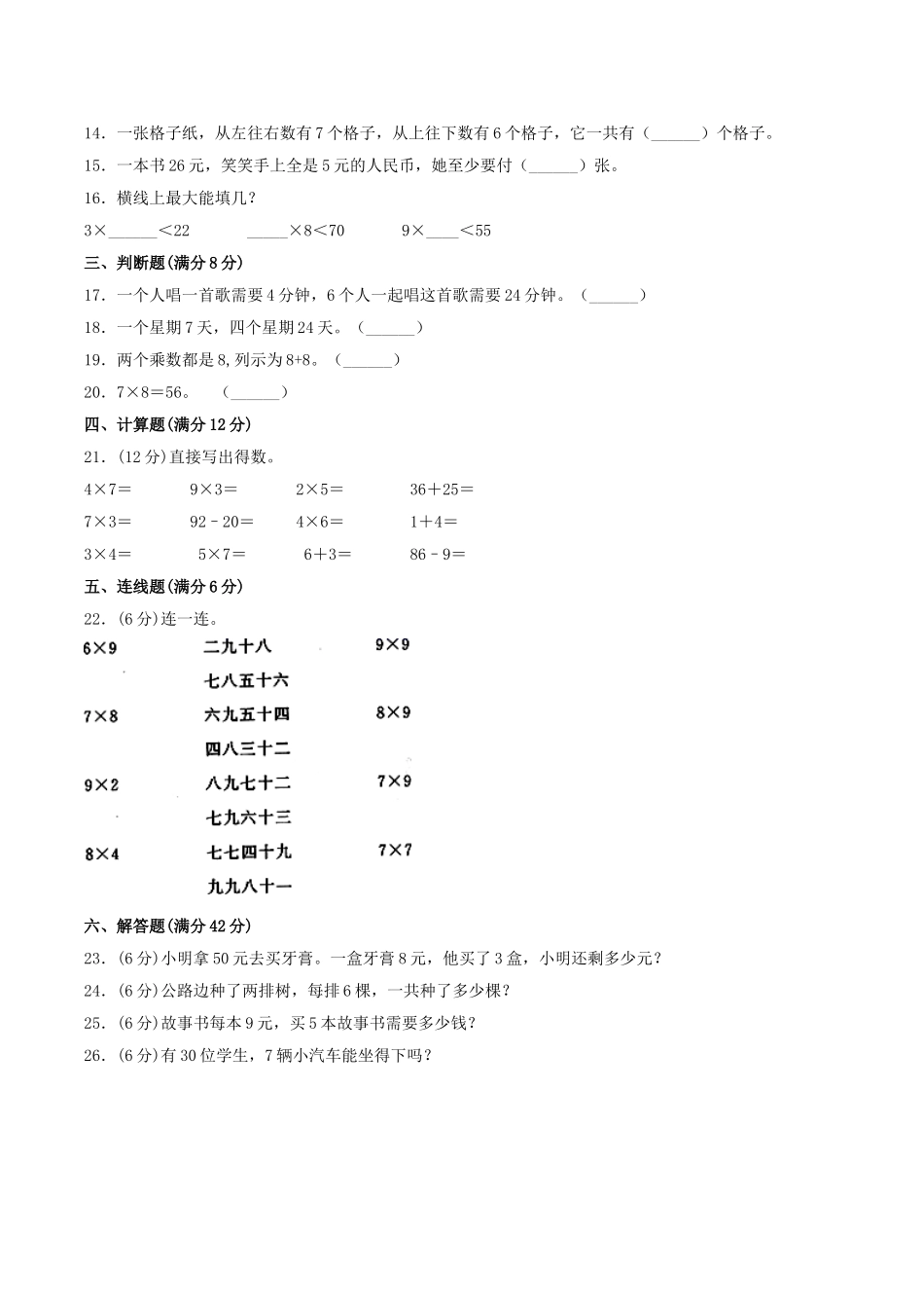 【分层训练】二年级上册数学单元测试-第八单元6—9的乘法口诀（培优卷）北师大版（含答案）.doc_第2页