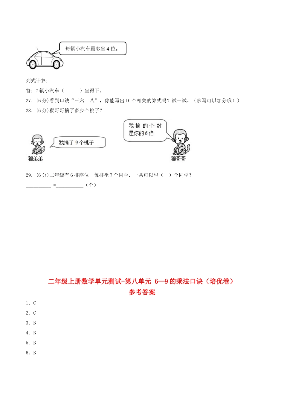 【分层训练】二年级上册数学单元测试-第八单元6—9的乘法口诀（培优卷）北师大版（含答案）.doc_第3页