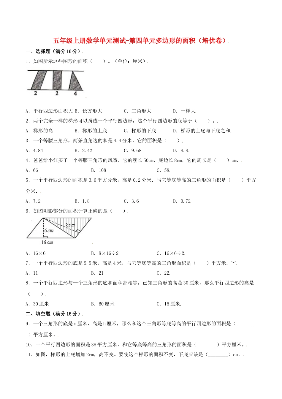【分层训练】五年级上册数学单元测试-第四单元多边形的面积（培优卷）北师大版（含答案）.doc_第1页