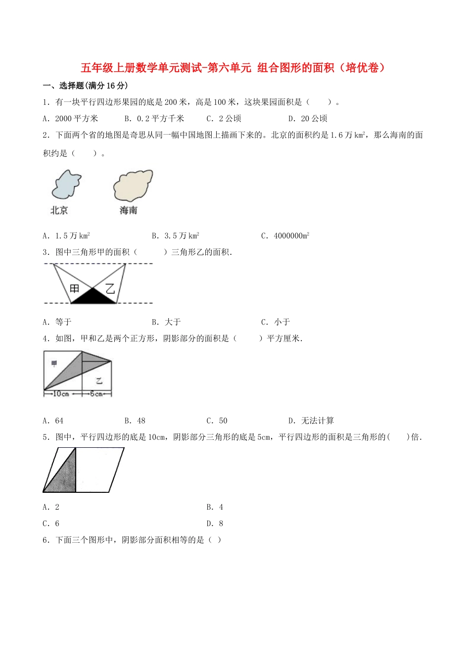 【分层训练】五年级上册数学单元测试-第六单元组合图形的面积（培优卷）北师大版（含答案）.doc_第1页