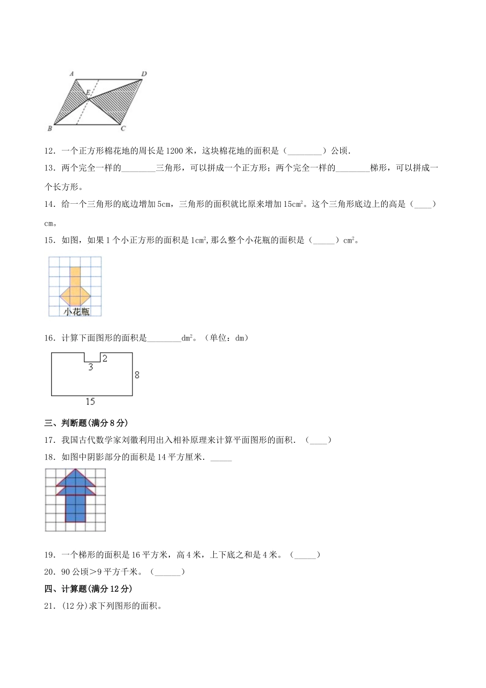 【分层训练】五年级上册数学单元测试-第六单元组合图形的面积（培优卷）北师大版（含答案）.doc_第3页