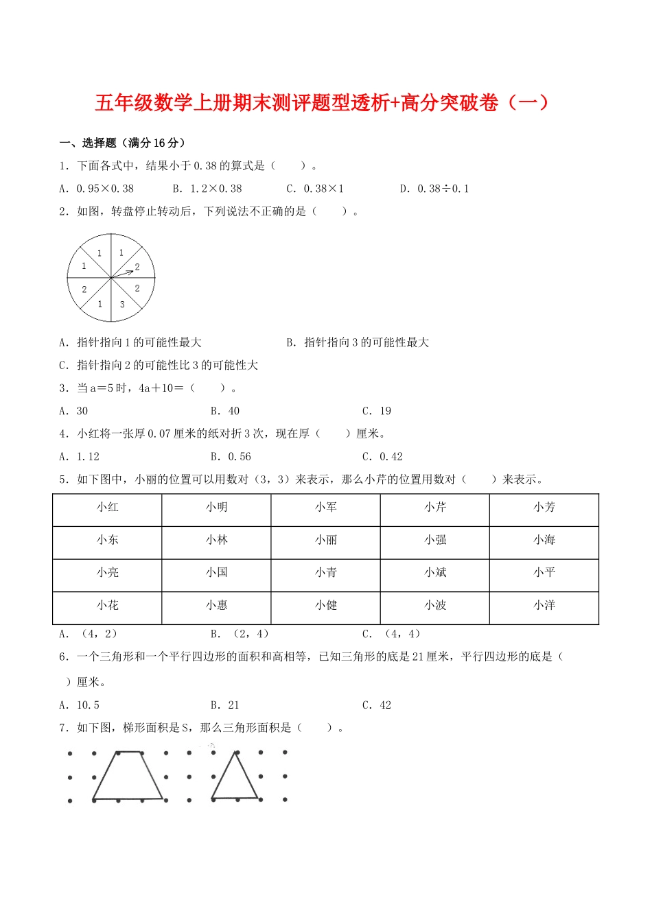 【精英突破—百分冲刺】五年级数学上册期末测评题型透析+高分突破卷（一） 人教版（含答案）.doc_第1页