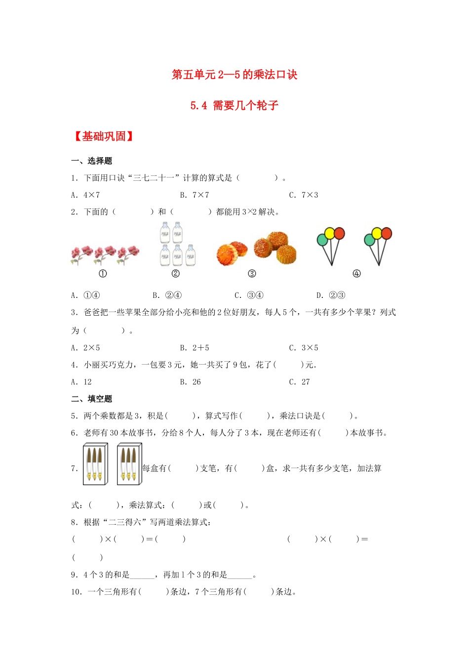 【分层作业】5.4 需要几个轮子（同步练习） 二年级上册数学同步课时练 （北师大版含答案）.docx_第1页