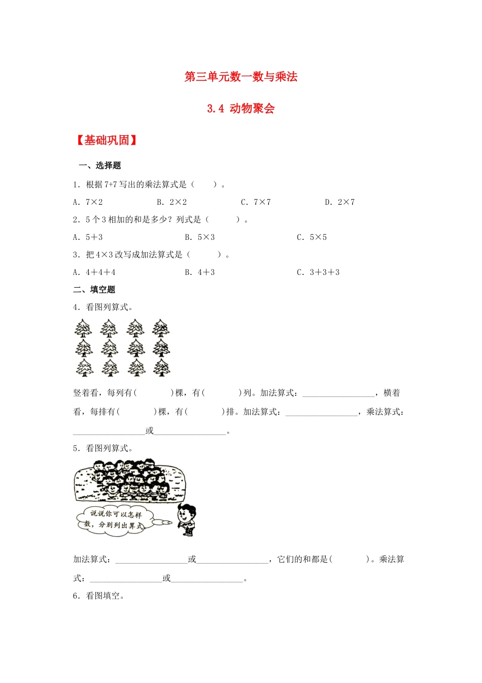 【分层作业】3.4 动物聚会（同步练习） 二年级上册数学同步课时练 （北师大版含答案）.docx_第1页