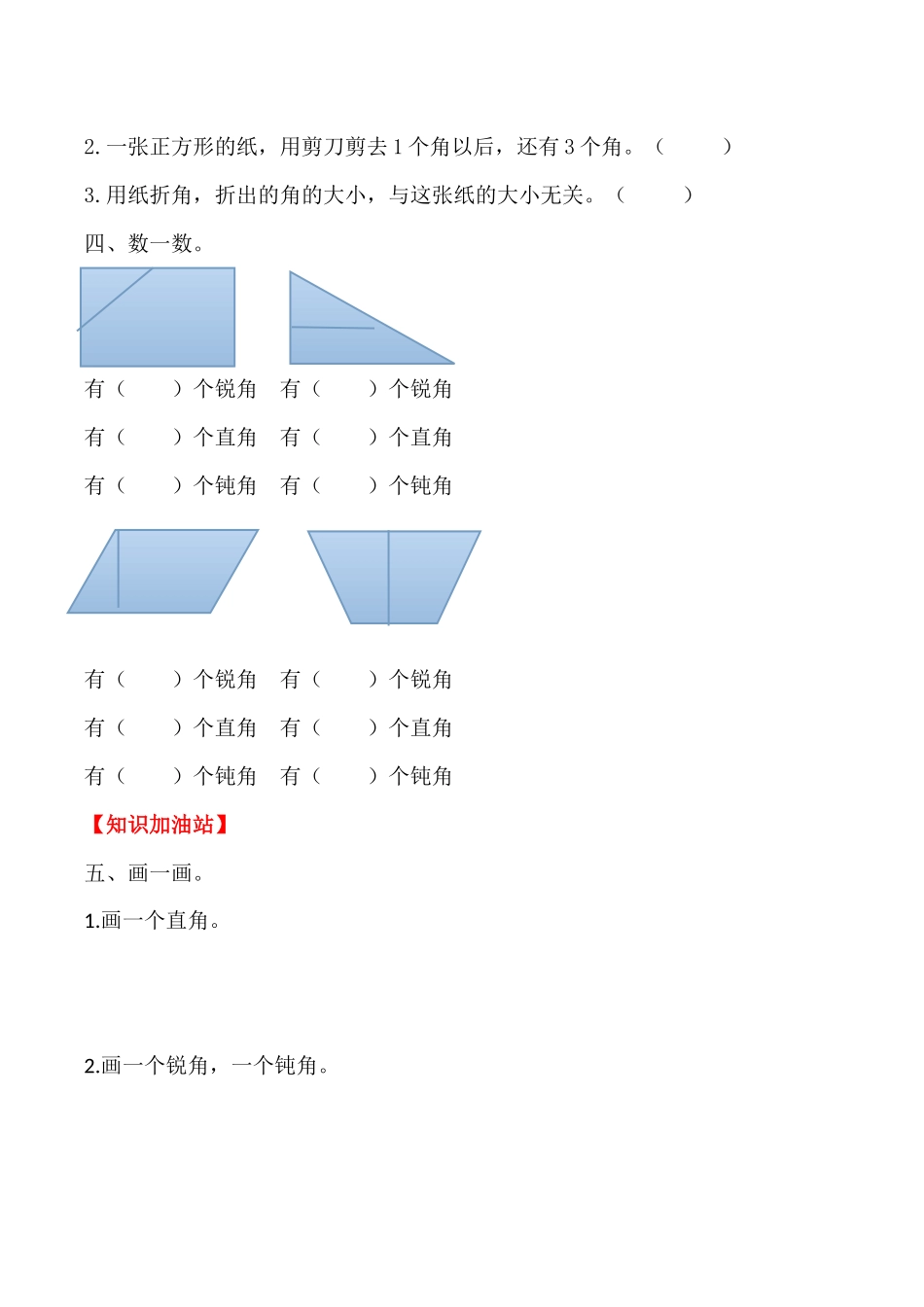 【课时练】二年级上册数学一课一练-三 角的初步认识3锐角钝角的认识（人教版含答案）.docx_第2页