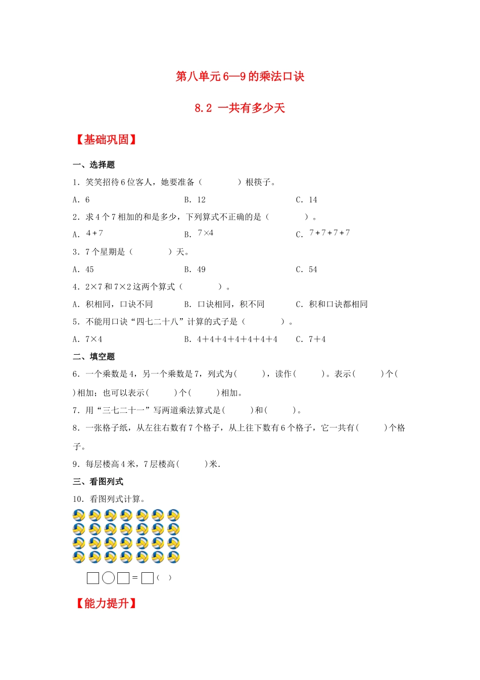 【分层作业】8.2 一共有多少天（同步练习） 二年级上册数学同步课时练 （北师大版含答案）.docx_第1页
