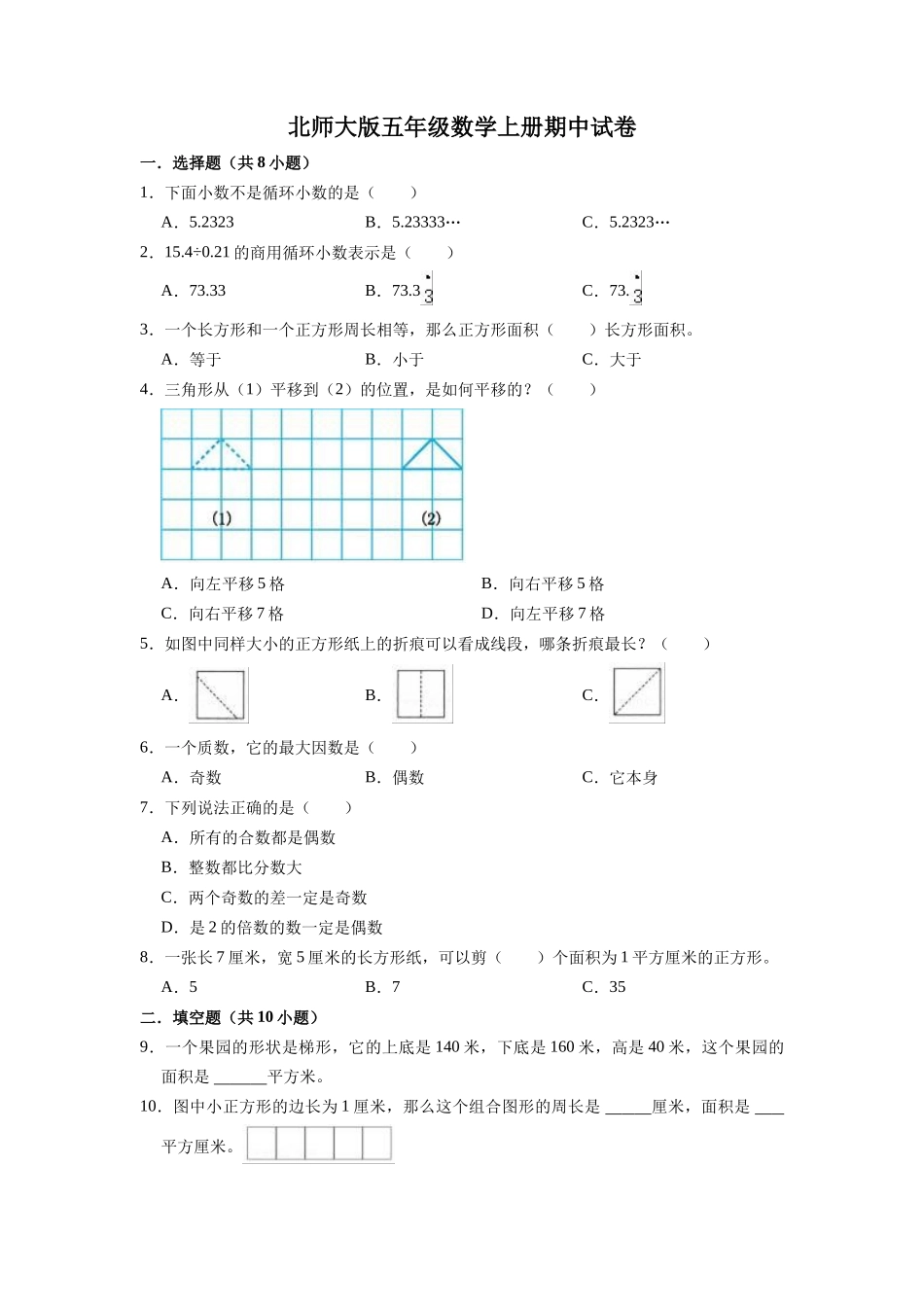 【精品】期中试卷（试题）【普通卷】-数学五年级上册-北师大版（含解析）.doc_第1页