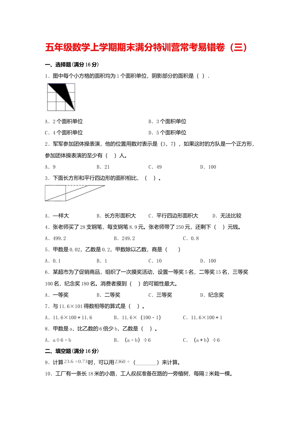 【期末必刷】五年级数学上学期期末满分特训营常考易错卷（三）人教版（含答案）.docx_第1页