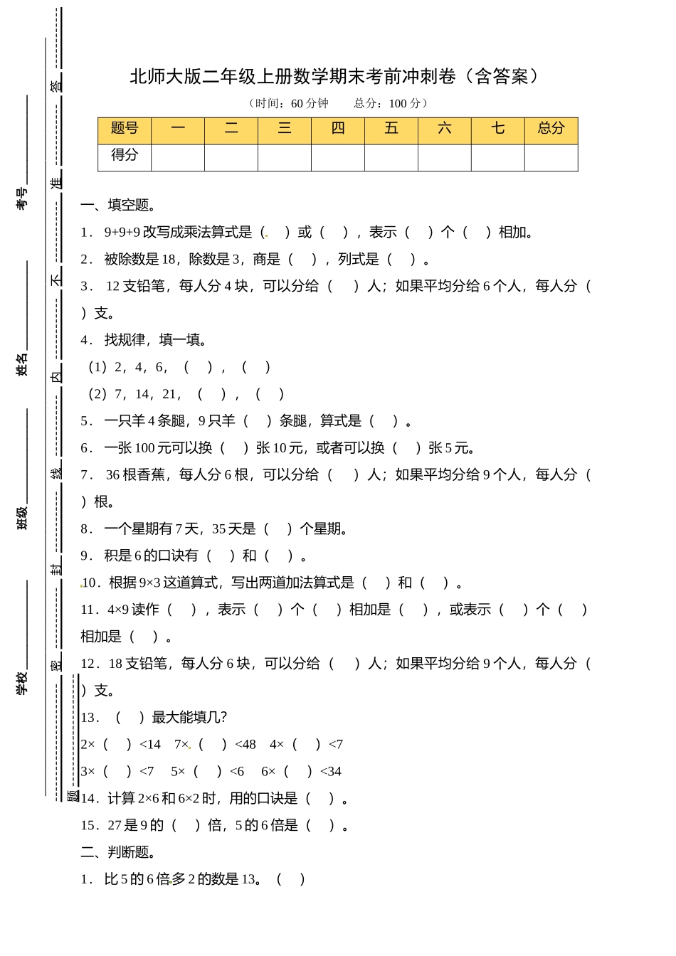 【考前冲刺】北师大版二年级上册数学期末考前冲刺卷（含答案）.doc_第1页