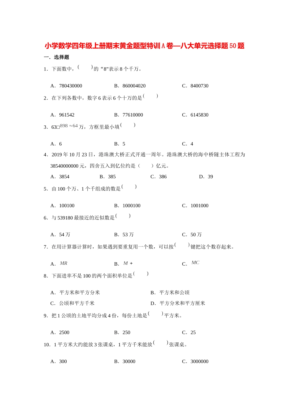 【期末题型专项】八大单元选择题50题人教版（含答案）2.docx_第1页