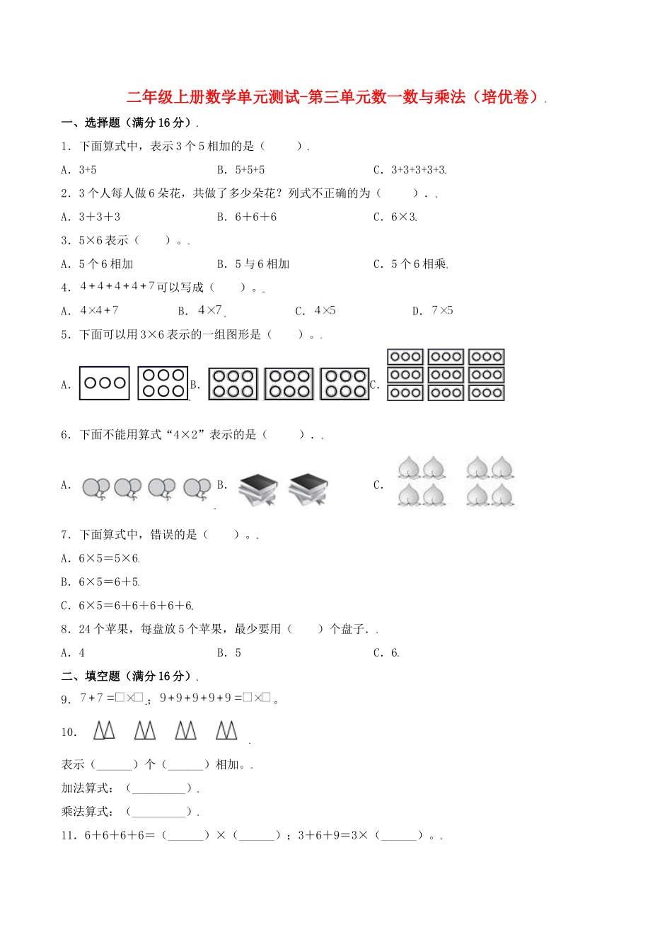 【分层训练】二年级上册数学单元测试-第三单元数一数与乘法（培优卷）北师大版（含答案）.doc_第1页