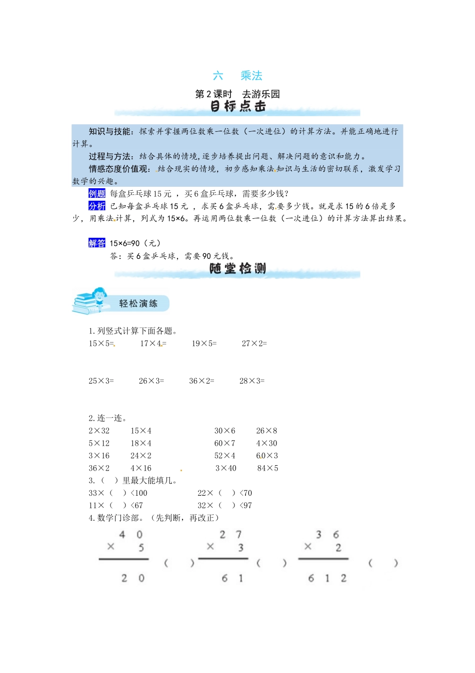 【课时练】六 乘法第2课时去游乐园-三年级上册数学一课一练（北师大版含答案）.docx_第1页