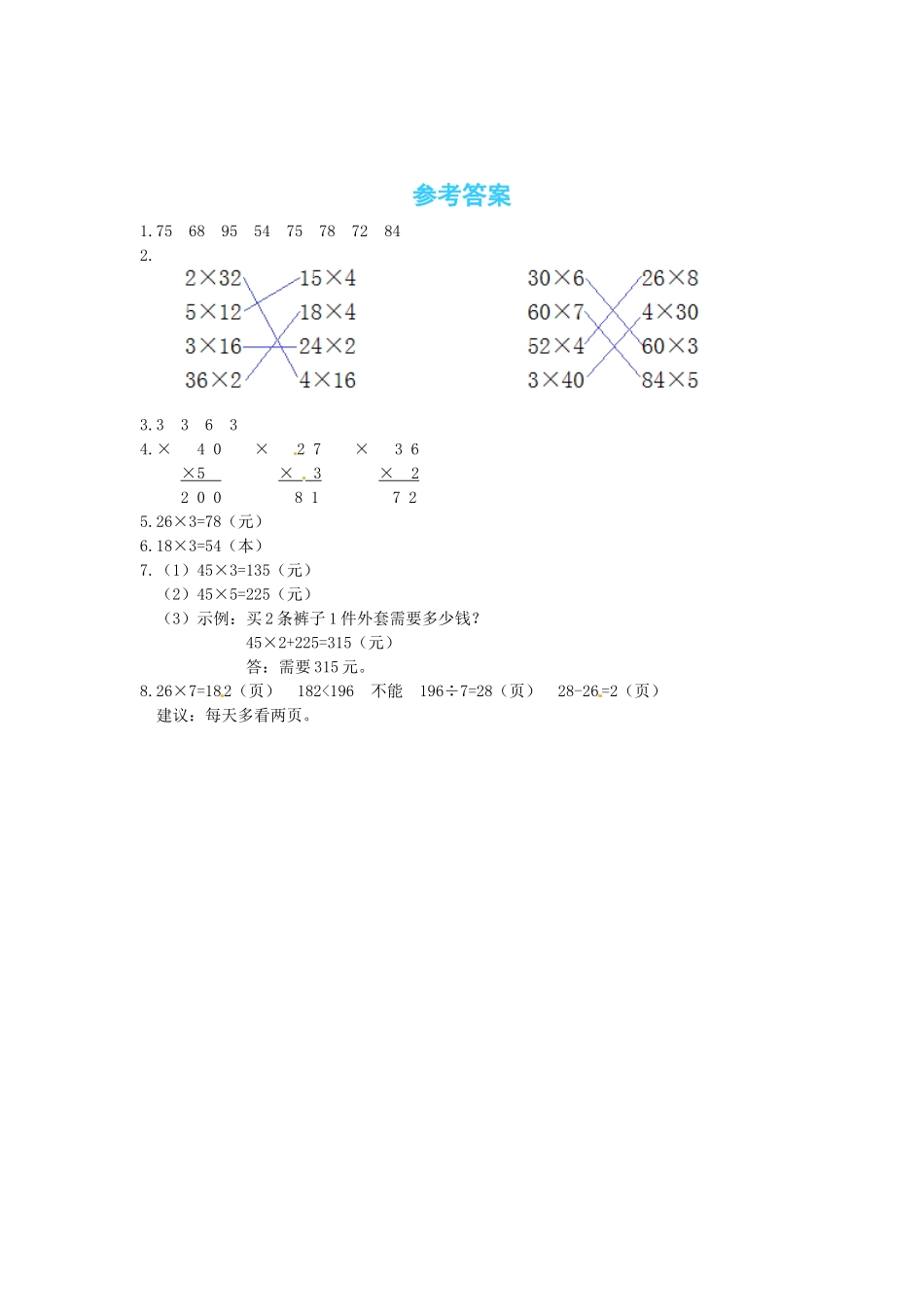 【课时练】六 乘法第2课时去游乐园-三年级上册数学一课一练（北师大版含答案）.docx_第3页