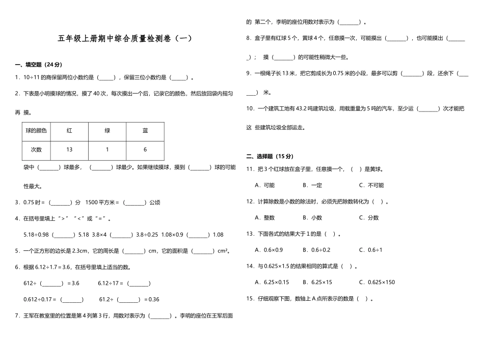 【期中测试】五年级上册 数学试题--期中综合质量检测卷（一）人教版 （含答案）.doc_第1页