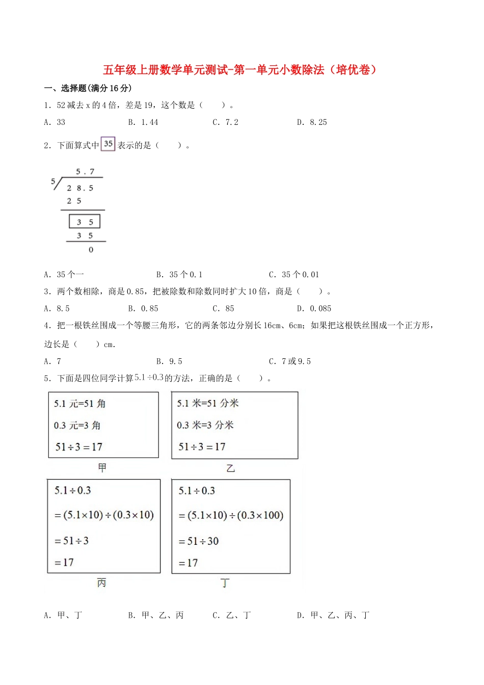 【分层训练】五年级上册数学单元测试-第一单元小数除法（培优卷）北师大版（含答案）.doc_第1页
