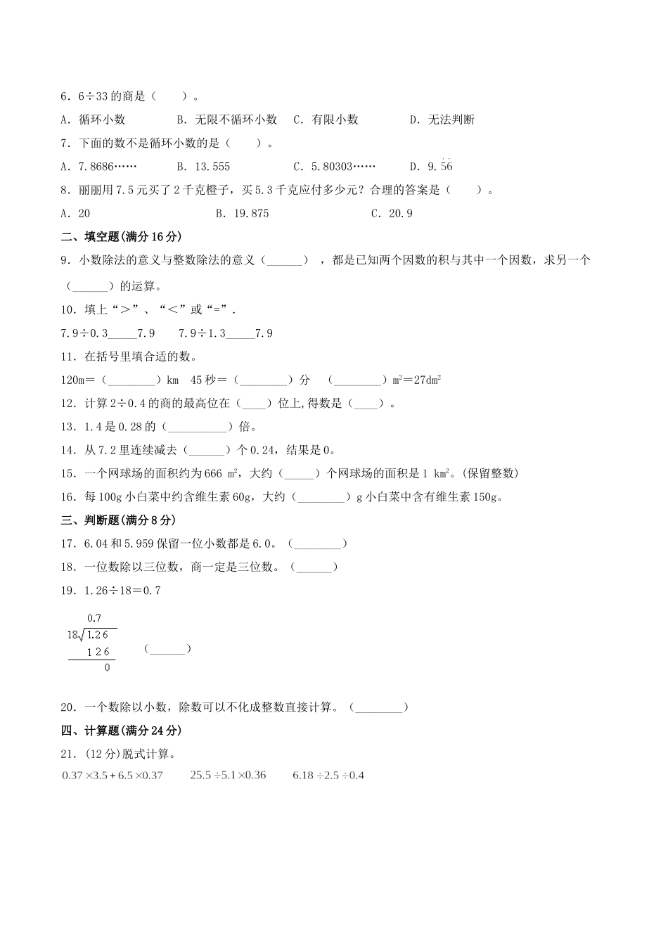 【分层训练】五年级上册数学单元测试-第一单元小数除法（培优卷）北师大版（含答案）.doc_第2页