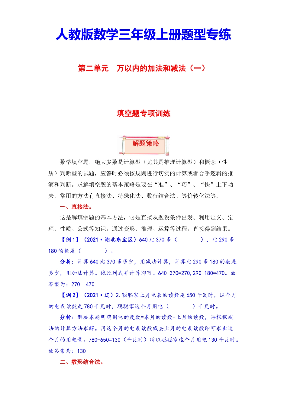 【题型突破】三年级上册数学第二单元题型专项训练-填空题（解题策略+专项秀场）人教版（含答案）.docx_第1页