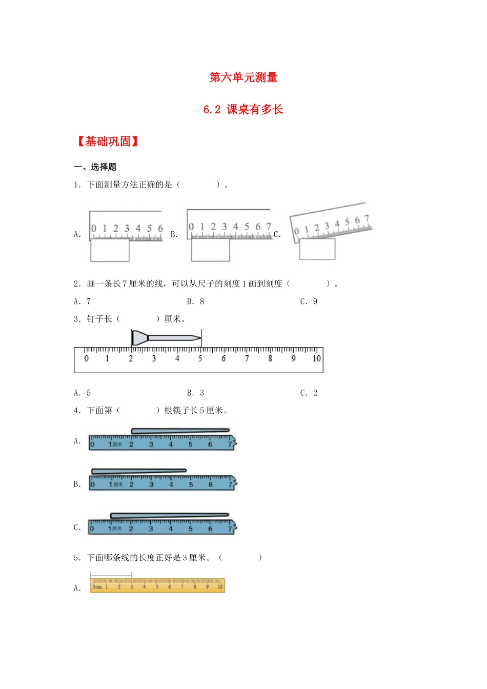 【分层作业】6.2 课桌有多长（同步练习） 二年级上册数学同步课时练 （北师大版含答案）.docx_第1页