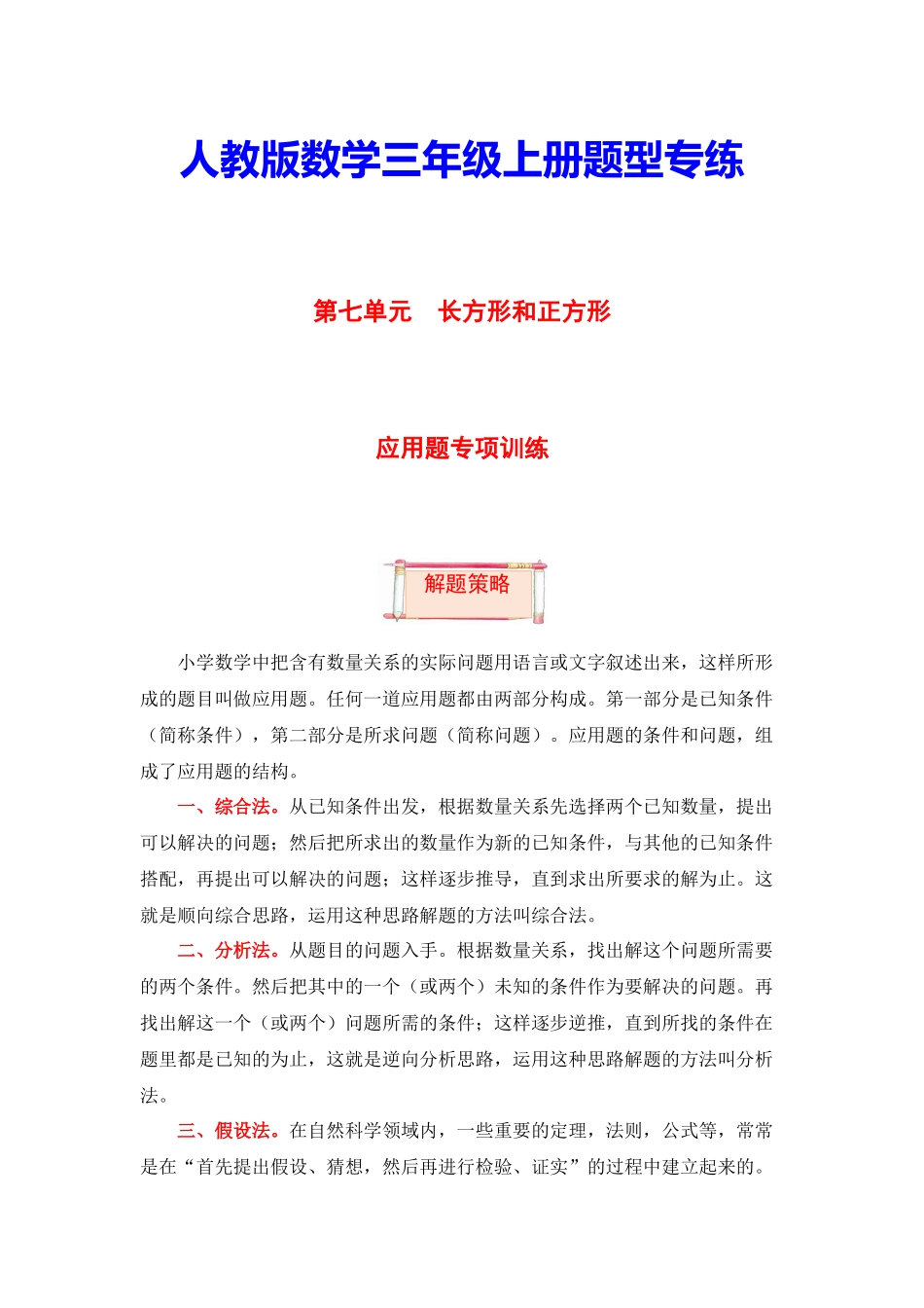 【题型突破】三年级上册数学第七单元题型专项训练-应用题（解题策略+专项秀场）人教版（含答案）.docx_第1页