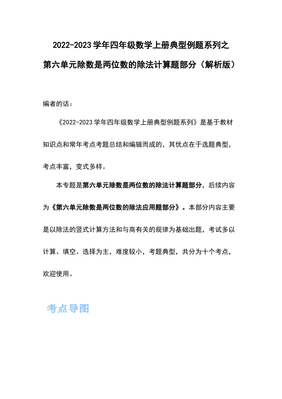 2022-2023学年四年级数学上册典型例题系列之第六单元除数是两位数的除法计算题部分（解析版）.docx_第1页