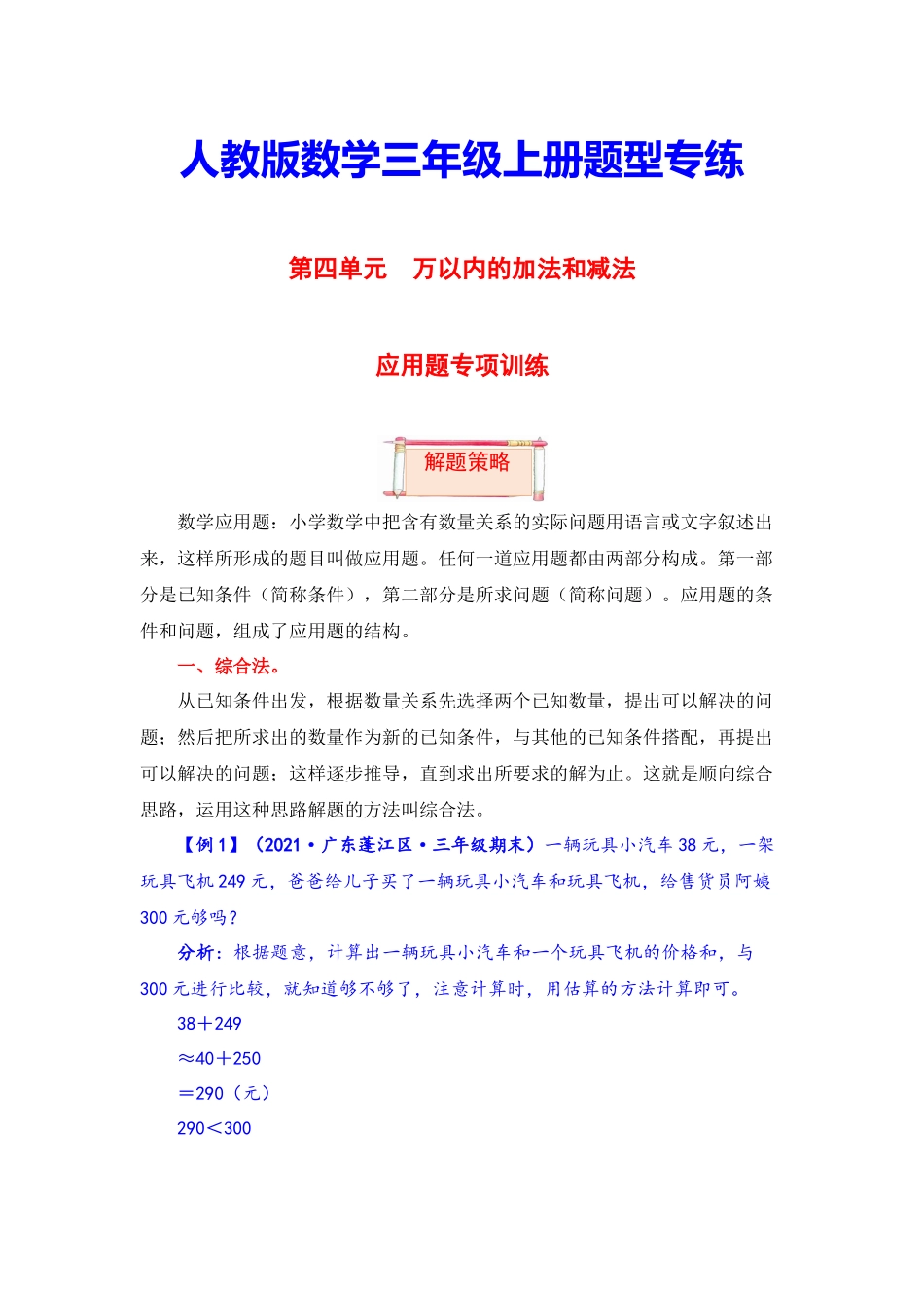 【题型突破】三年级上册数学第四单元题型专项训练-应用题（解题策略+专项秀场）人教版（含答案）.docx_第1页