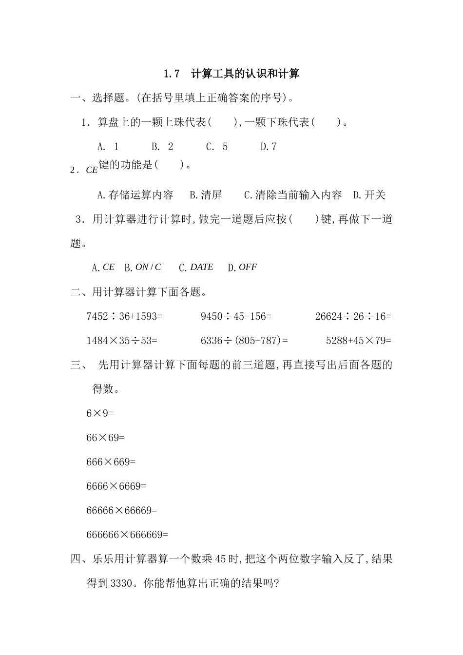 1.7 计算工具的认识和计算.docx_第1页