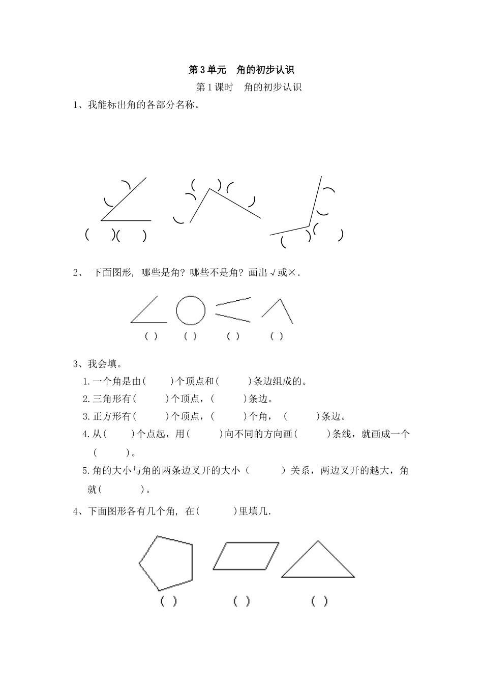 3 角的初步认识 （人教版）.doc_第1页