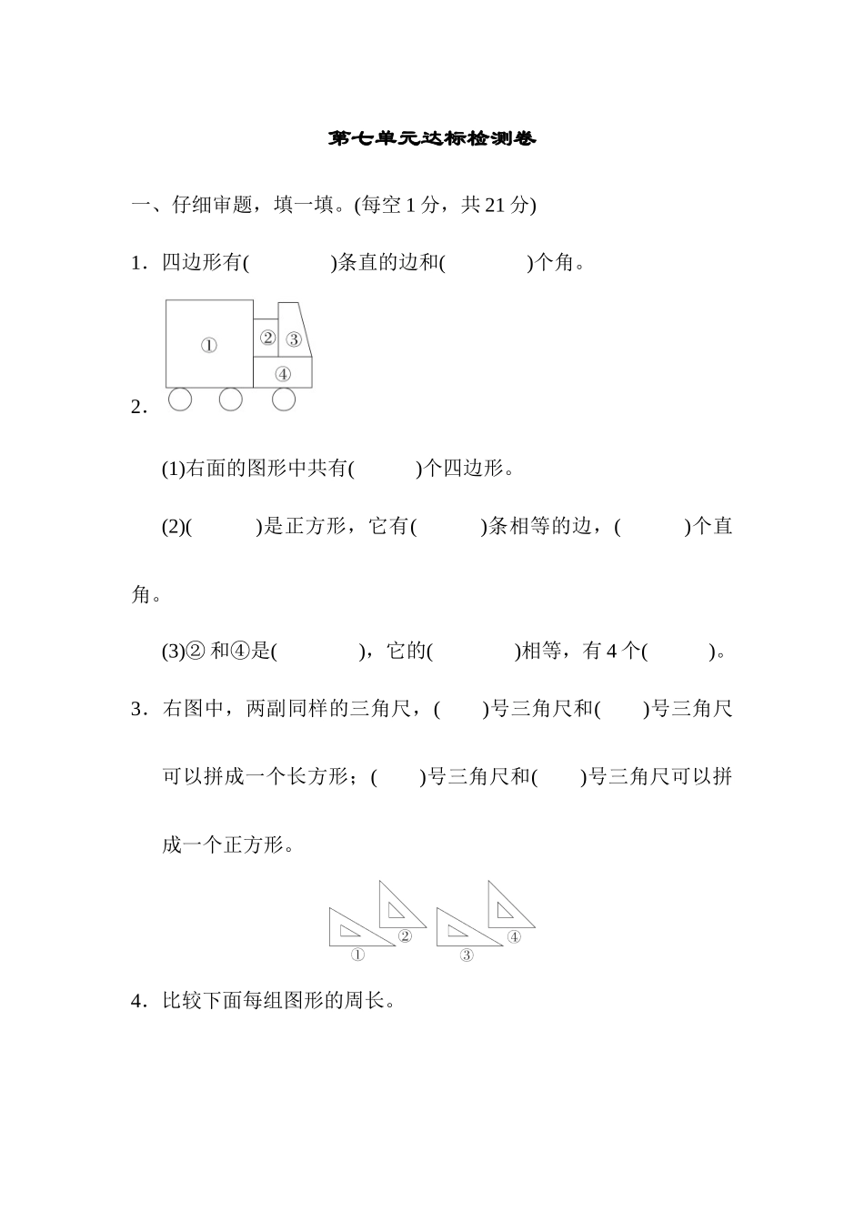人教版数学3年级（上）第七单元测试卷2（含答案）.docx_第1页