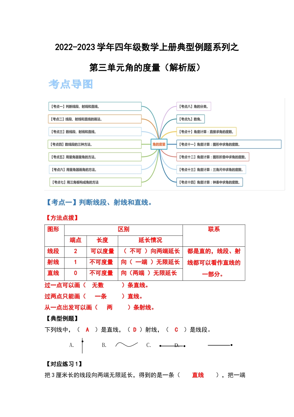 2022-2023学年四年级数学上册典型例题系列之第三单元角的度量 人教版（解析版）.docx_第1页