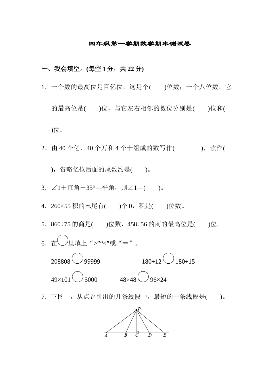 四（上）人教版数学期末真题测试卷.6.docx_第1页