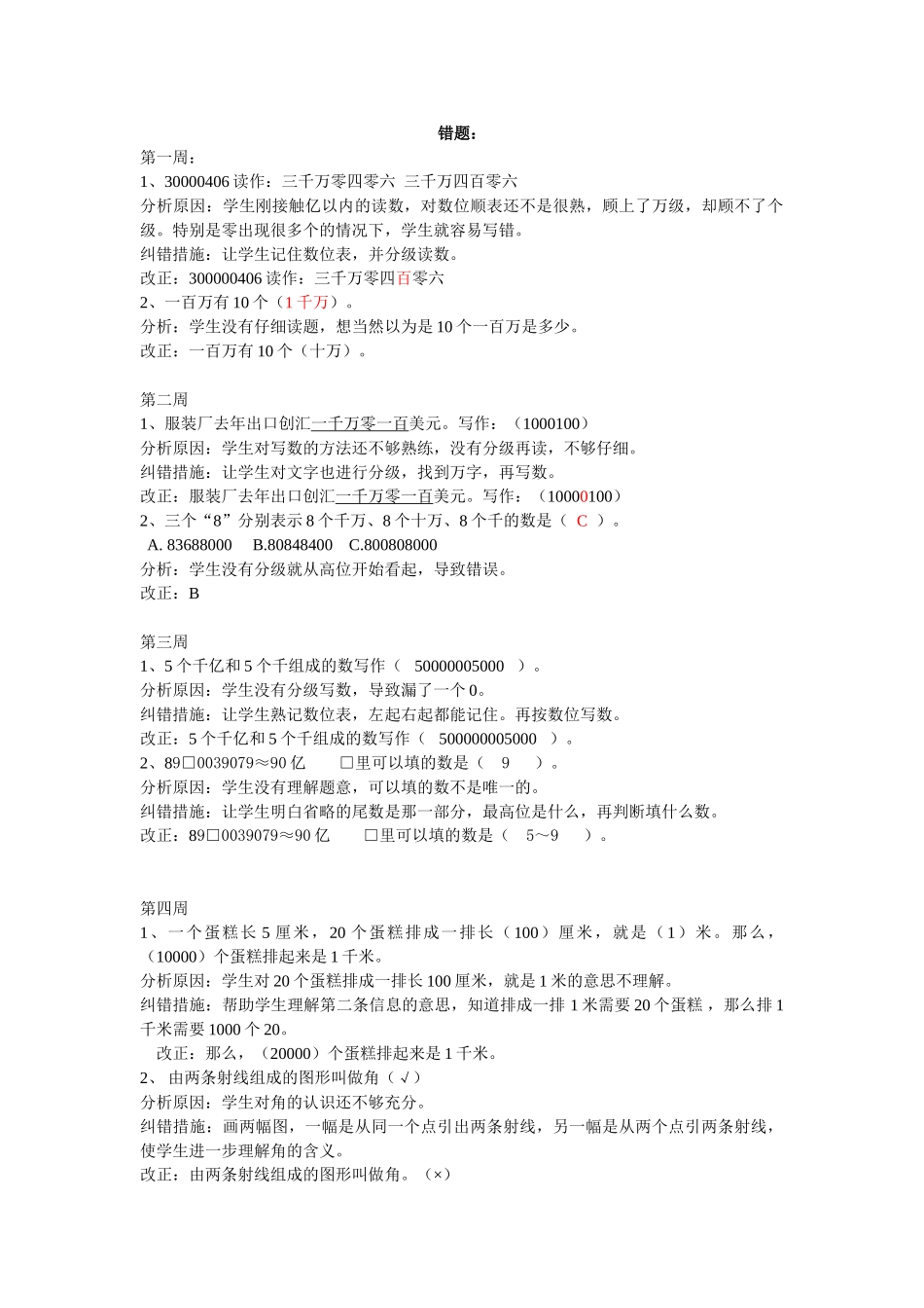 人教版四年级上册专项练习：错题集及分析.doc_第1页