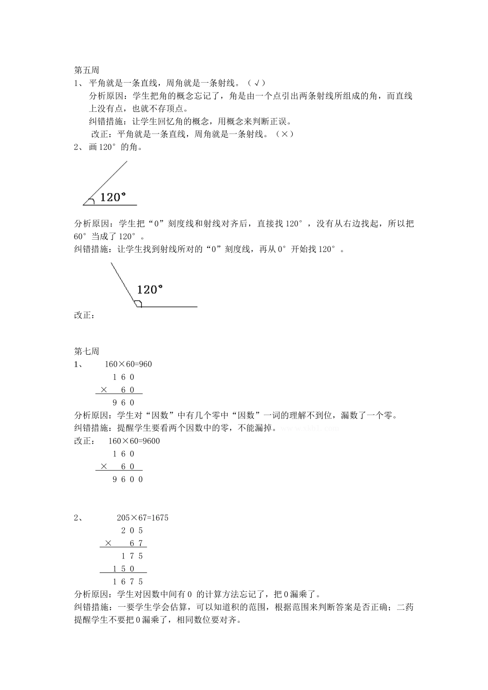 人教版四年级上册专项练习：错题集及分析.doc_第2页