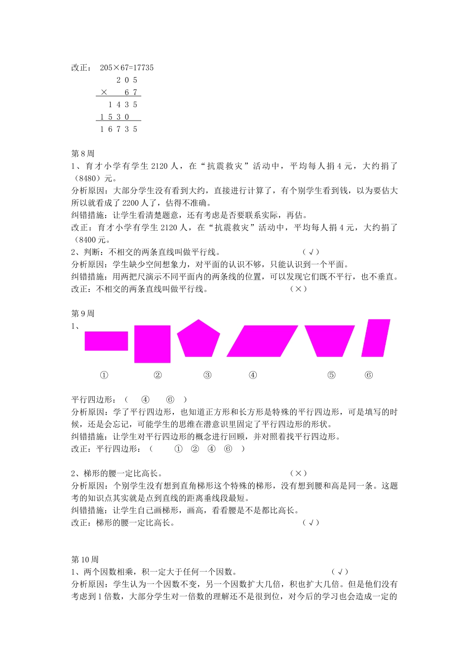 人教版四年级上册专项练习：错题集及分析.doc_第3页