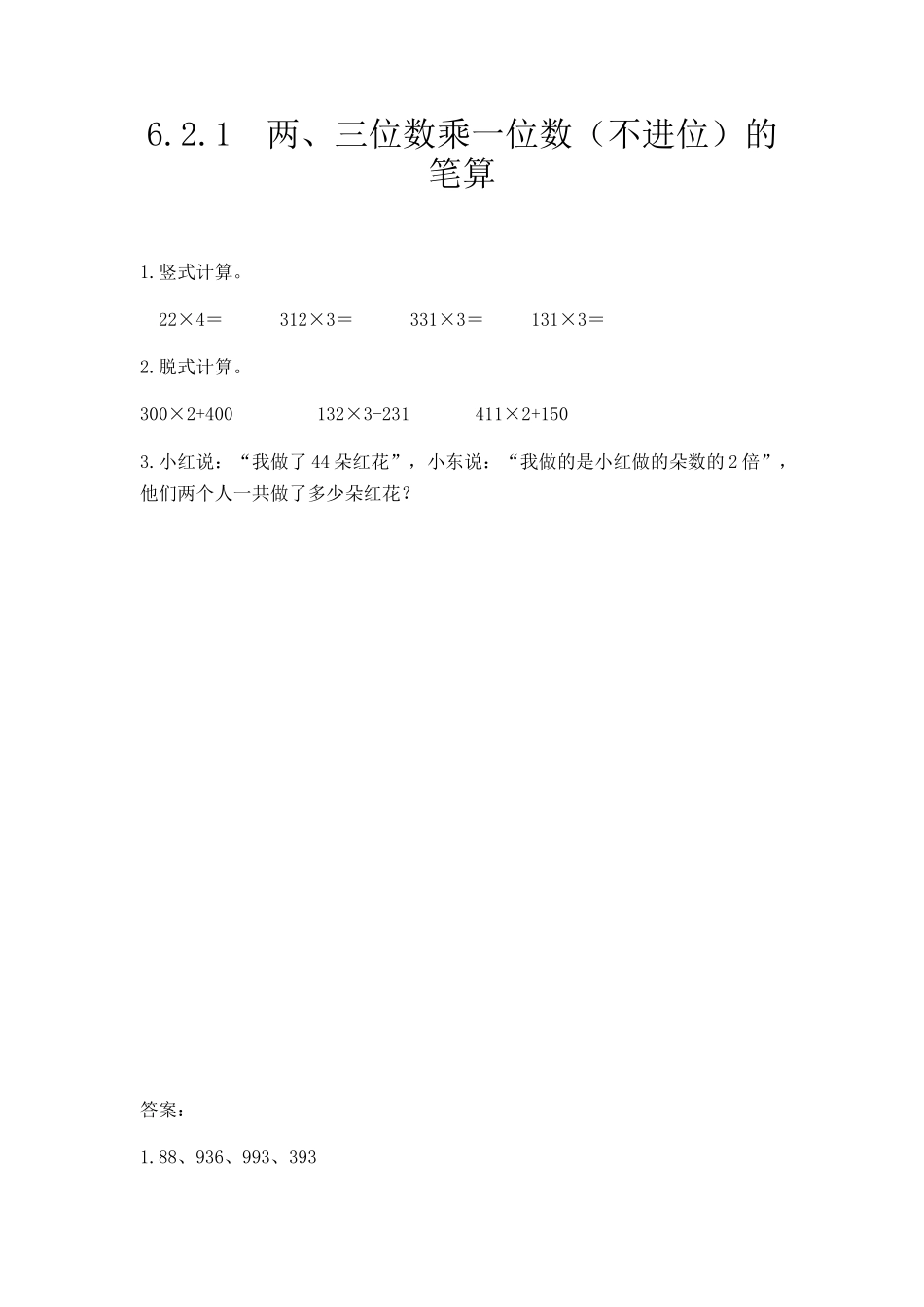 三（上）人教版数学六单元课时6.2.1 两、三位数乘一位数（不进位）的笔算.docx_第1页