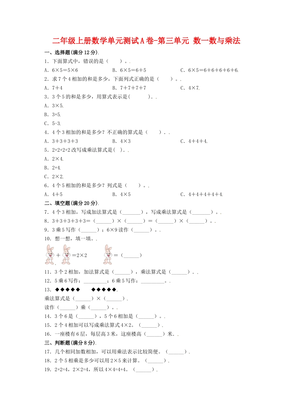 【单元AB卷】二年级上册数学单元测试A卷-第3单元 数一数与乘法 北师大版（含答案）.doc_第1页