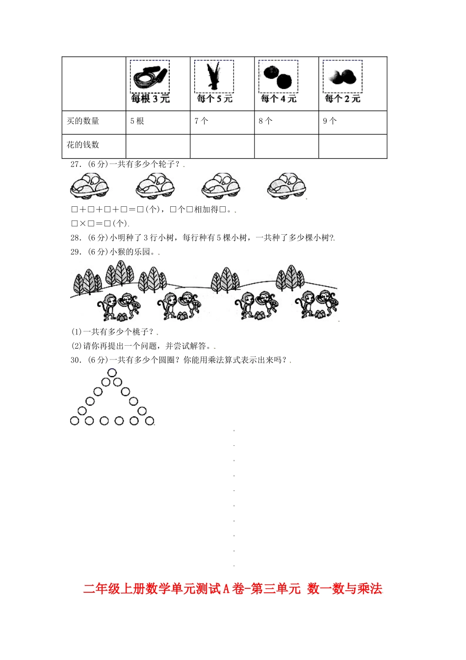 【单元AB卷】二年级上册数学单元测试A卷-第3单元 数一数与乘法 北师大版（含答案）.doc_第3页