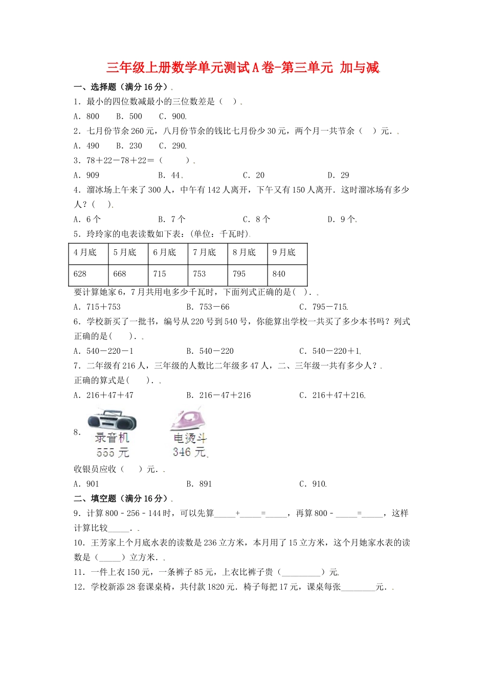 【单元AB卷】三年级上册数学单元测试A卷-第三单元 加与减 北师大版（含答案）.doc_第1页