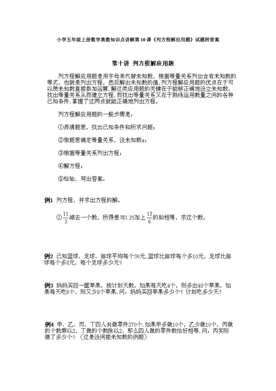 小学五年级上册数学奥数知识点讲解第10课《列方程解应用题》试题附答案.doc_第1页