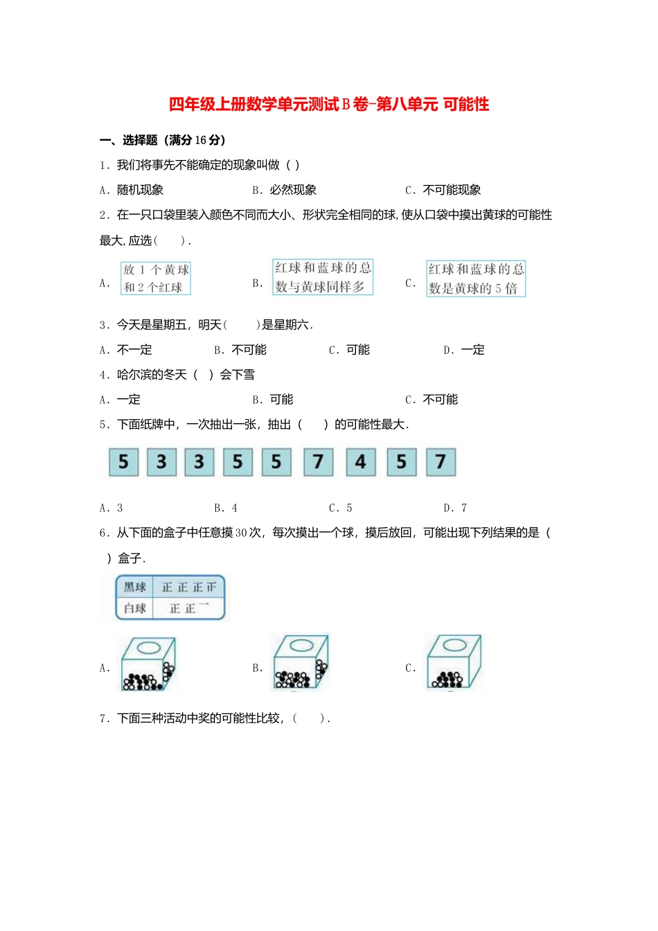 【单元AB卷】四年级上册数学单元测试B卷-第八单元 可能性北师大版（含答案）.docx_第1页
