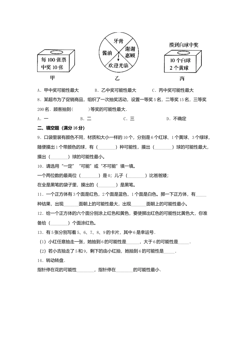 【单元AB卷】四年级上册数学单元测试B卷-第八单元 可能性北师大版（含答案）.docx_第2页
